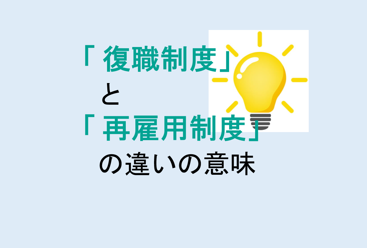 復職制度と再雇用制度の違い