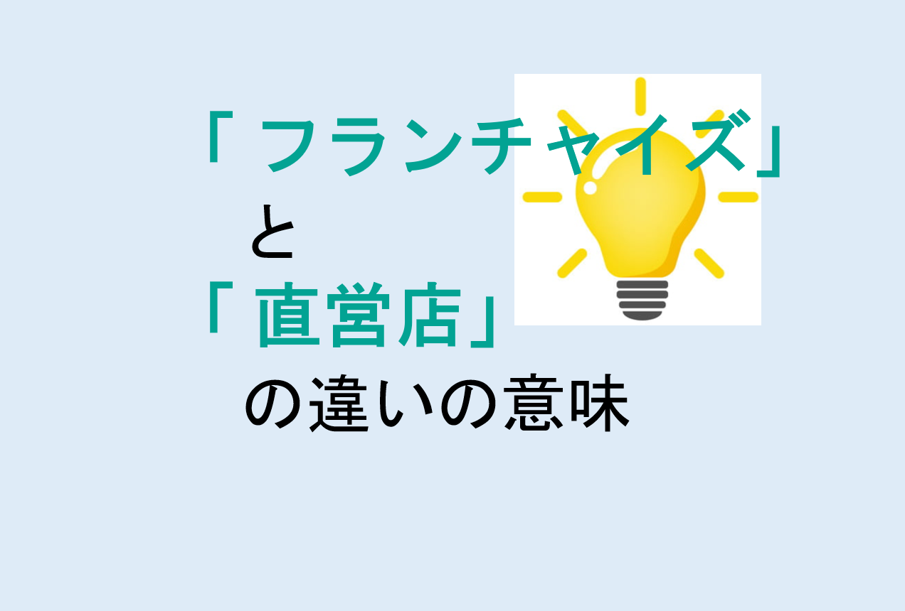 フランチャイズと直営店の違い