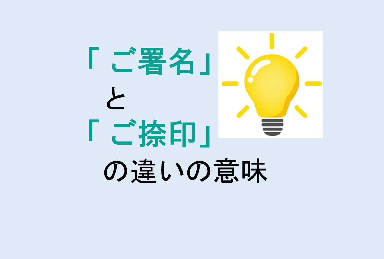 ご署名とご捺印の違い