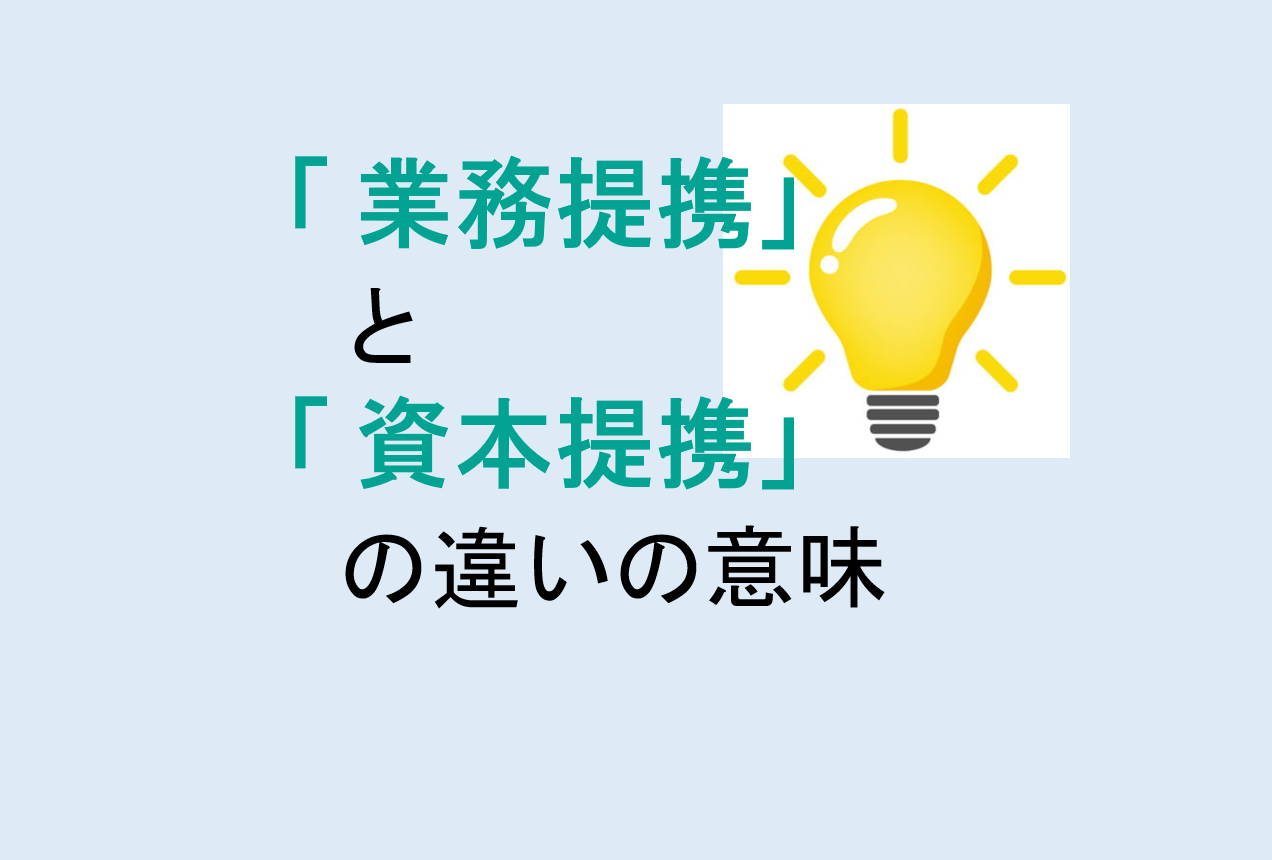 業務提携と資本提携の違いの意味を分かりやすく解説！