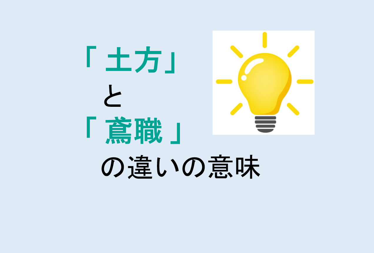 土方と鳶職の違いの意味を分かりやすく解説！