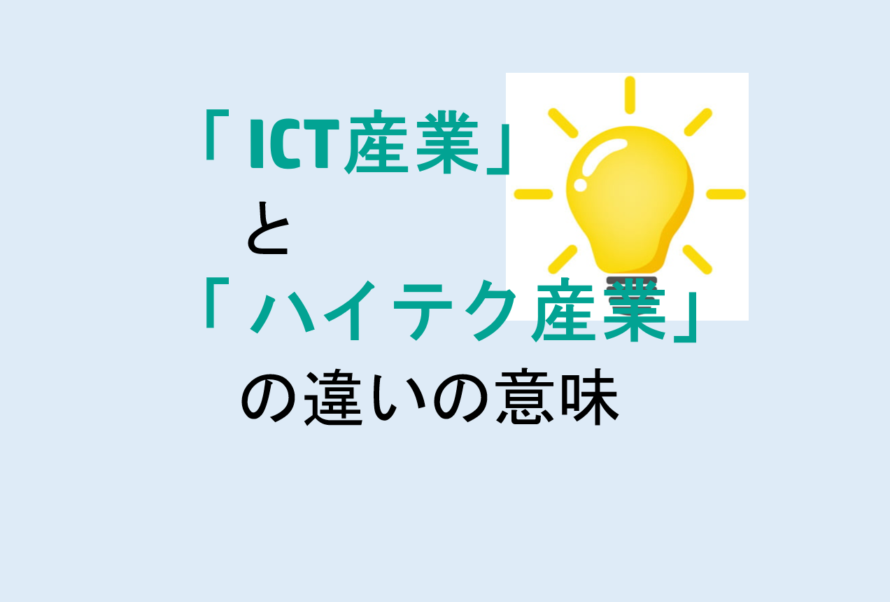 ICT産業とハイテク産業の違い