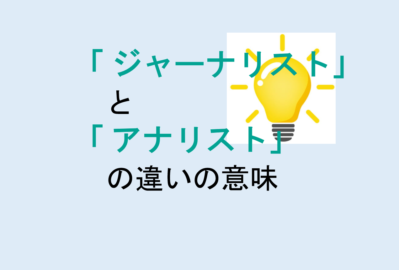 ジャーナリストとアナリストの違いの意味を分かりやすく解説！