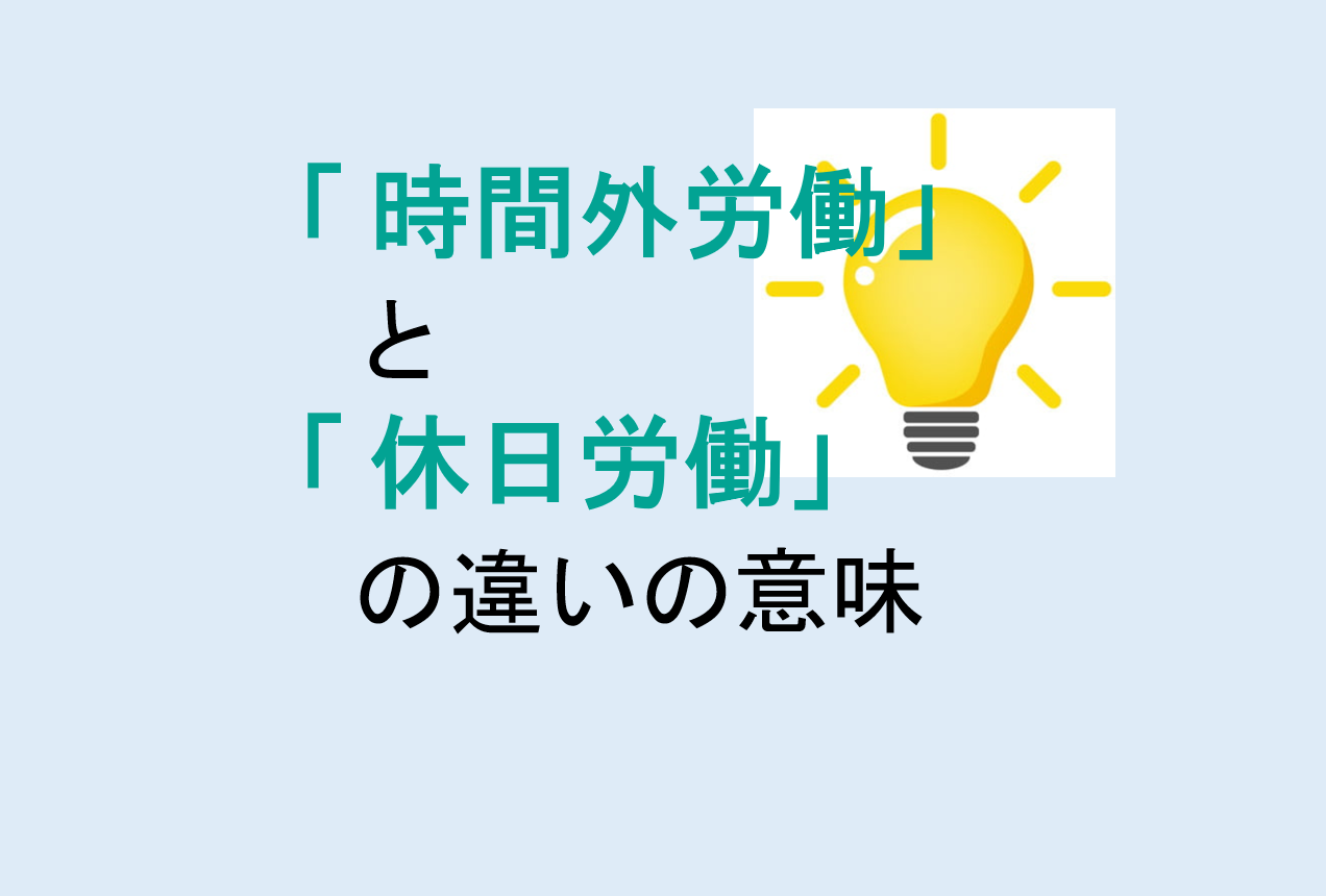 時間外労働と休日労働の違い
