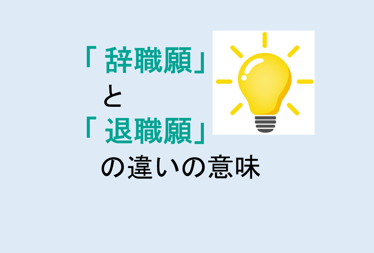 辞職願と退職願の違い