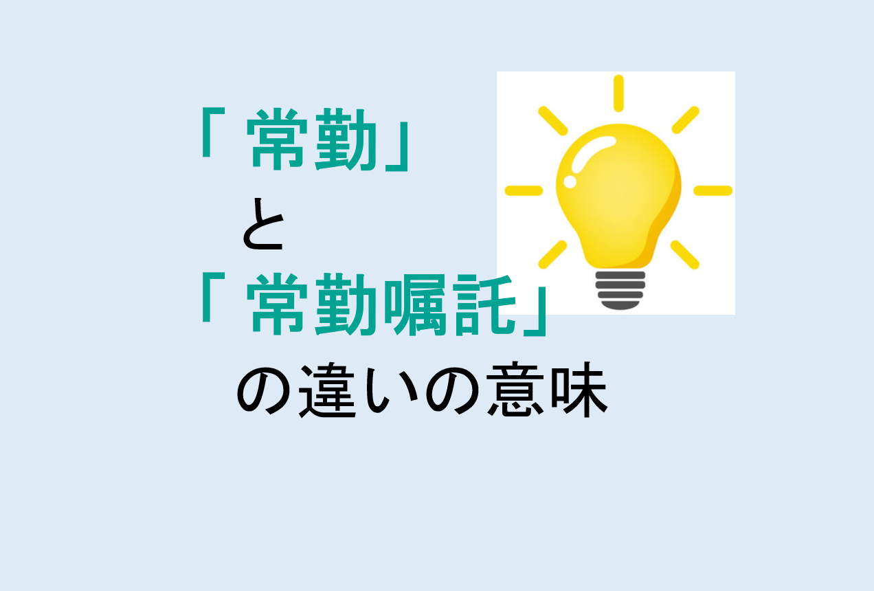 常勤と常勤嘱託の違いの意味を分かりやすく解説！