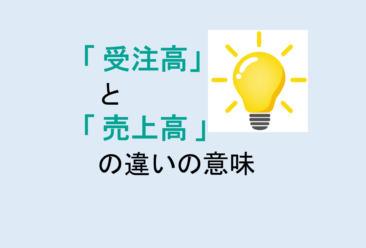 受注高と売上高の違い