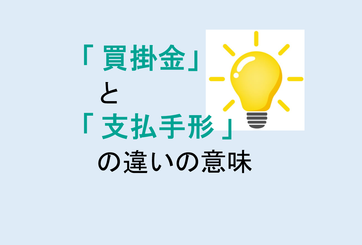 買掛金と支払手形の違いの意味を分かりやすく解説！