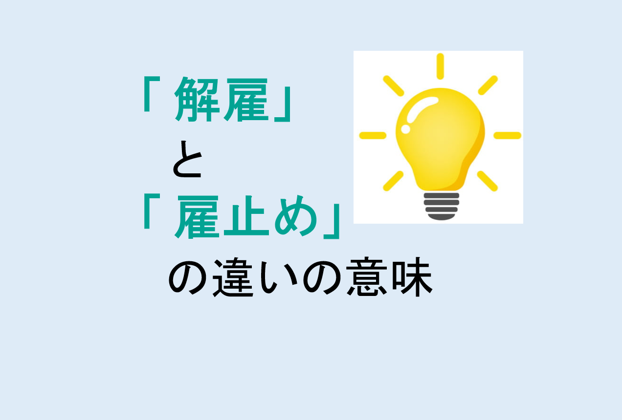 解雇と雇止めの違いの意味を分かりやすく解説！