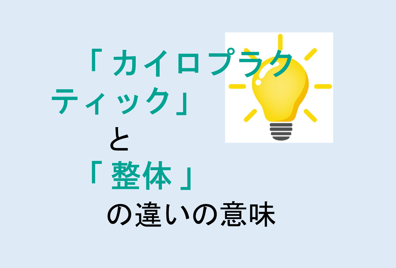 カイロプラクティックと整体の違いの意味を分かりやすく解説！