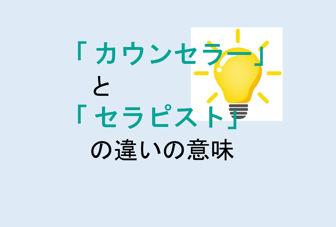 カウンセラーとセラピストの違いの意味を分かりやすく解説！