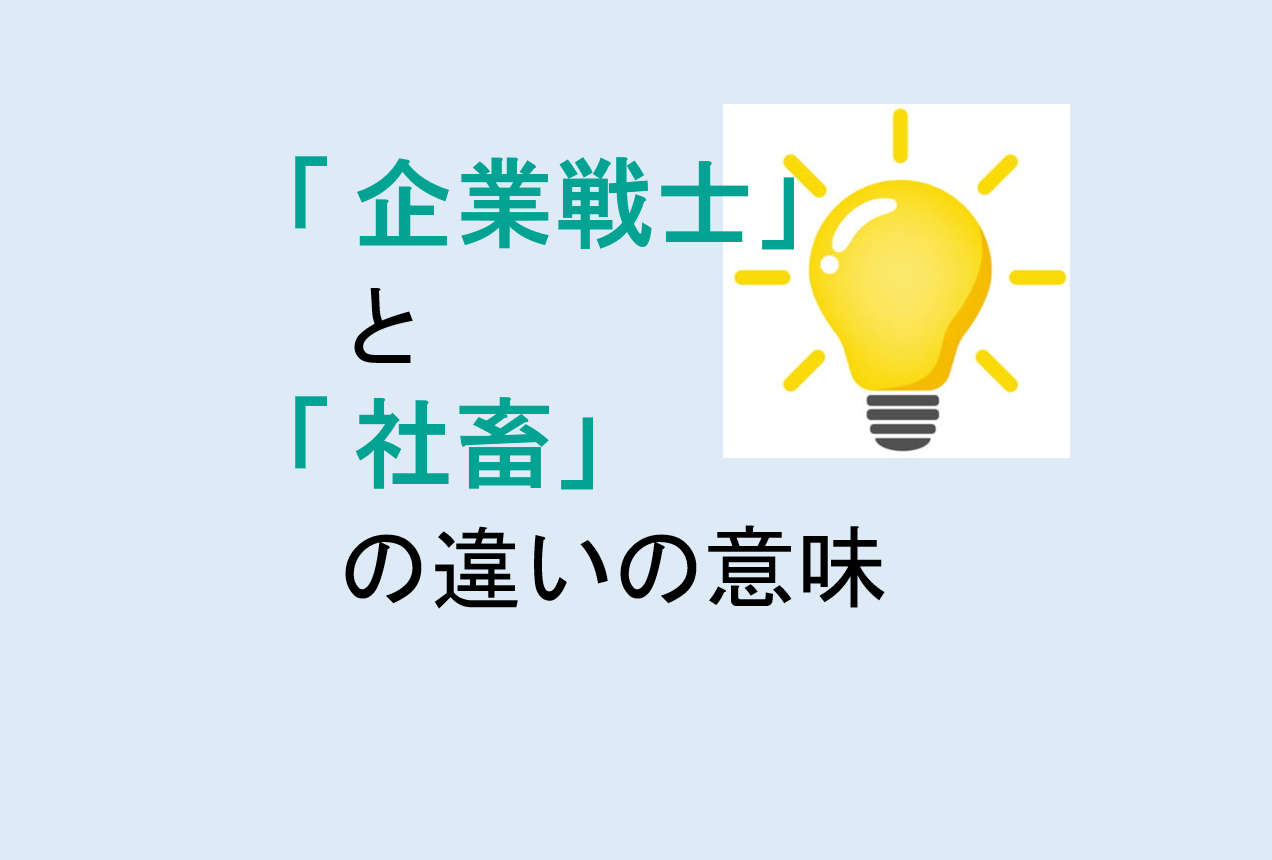 企業戦士と社畜の違い