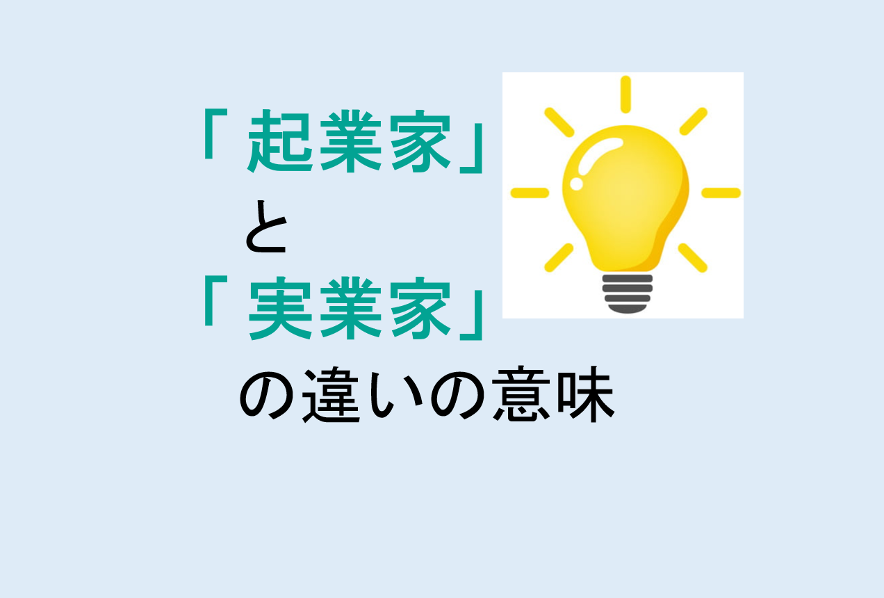 起業家と実業家の違いの意味を分かりやすく解説！