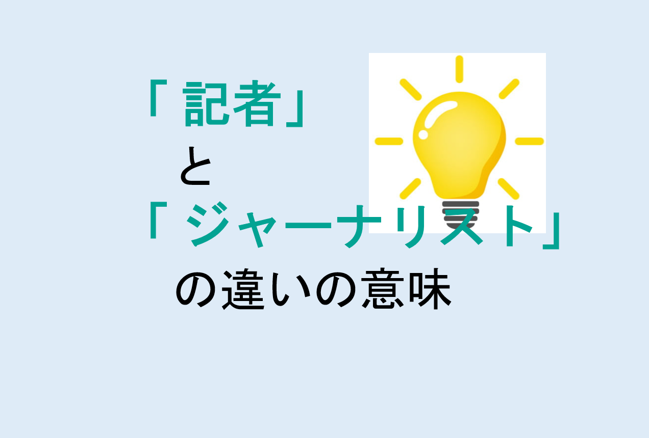 記者とジャーナリストの違いの意味を分かりやすく解説！