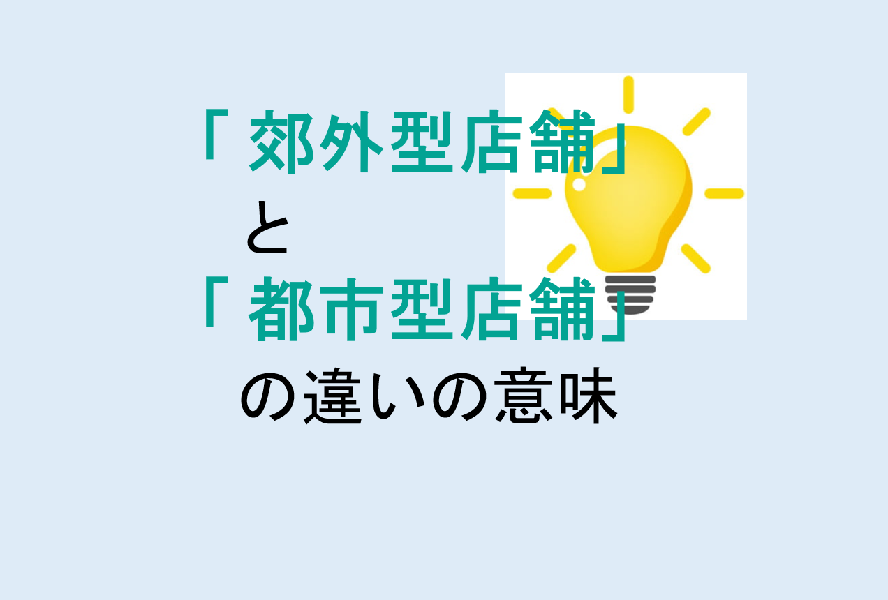 郊外型店舗と都市型店舗の違い