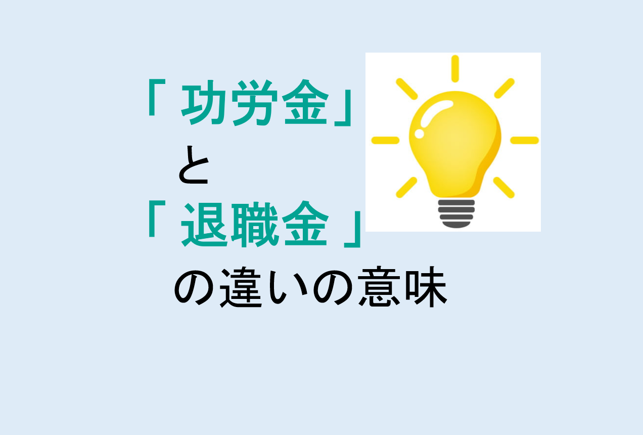 功労金と退職金の違い