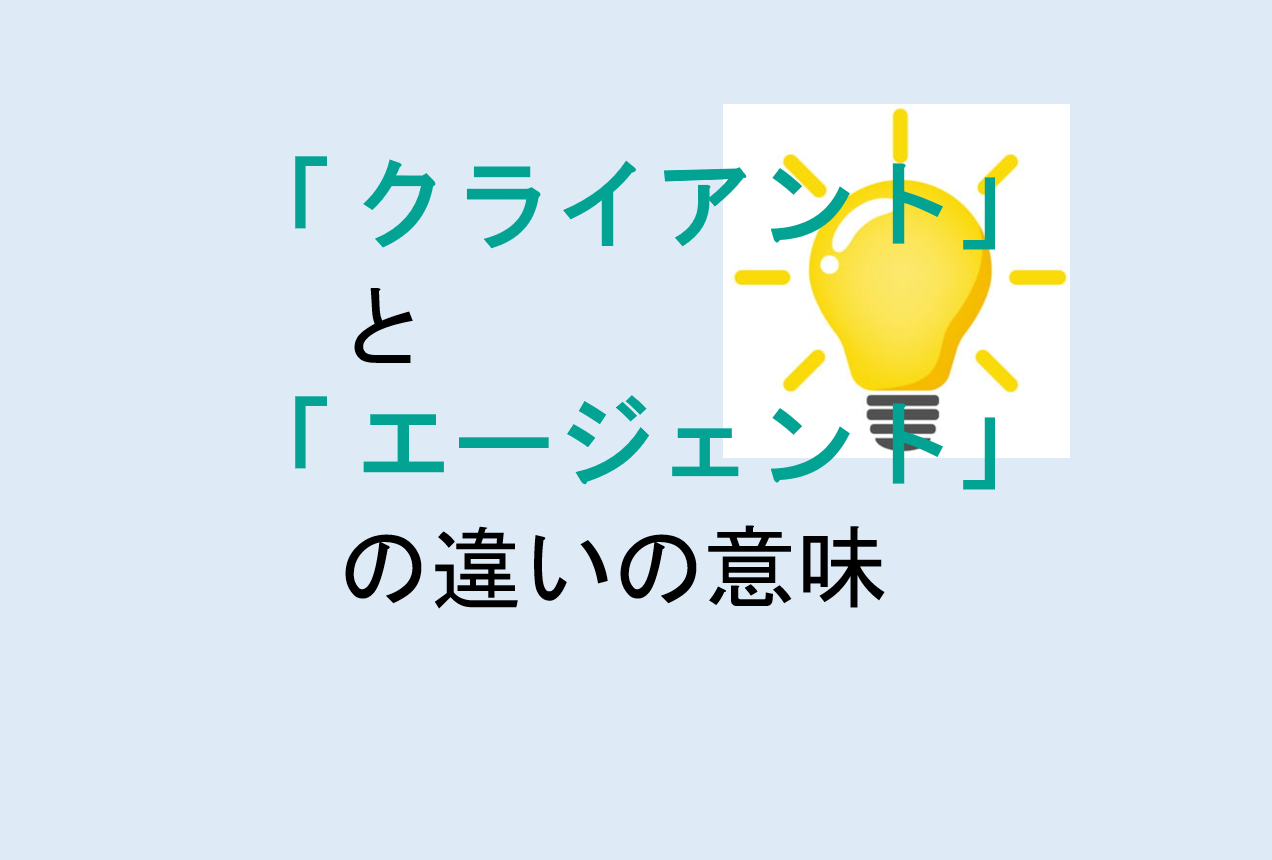 クライアントとエージェントの違いの意味を分かりやすく解説！
