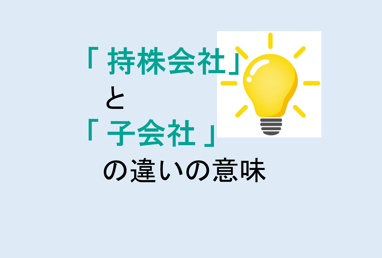 持株会社と子会社の違いの意味を分かりやすく解説！