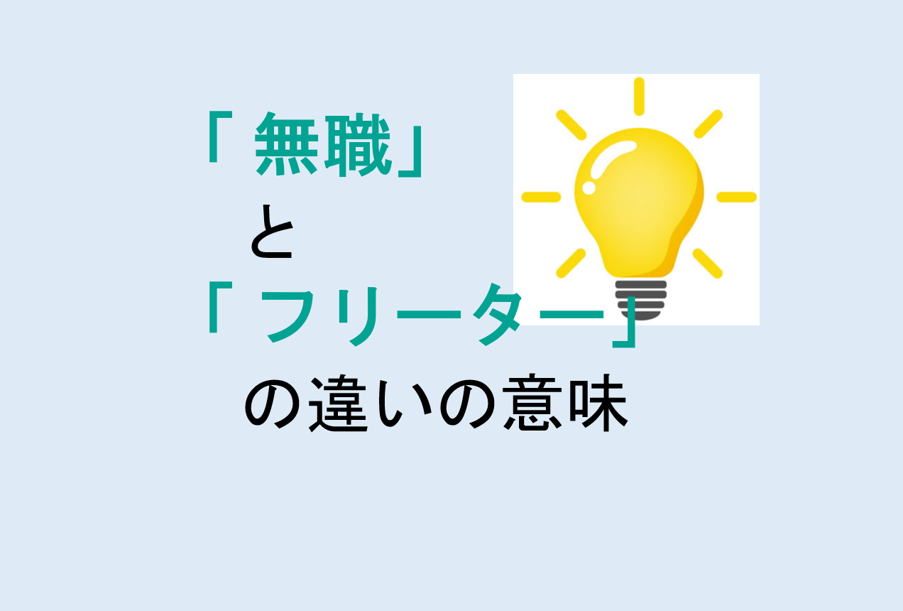 無職とフリーターの違い