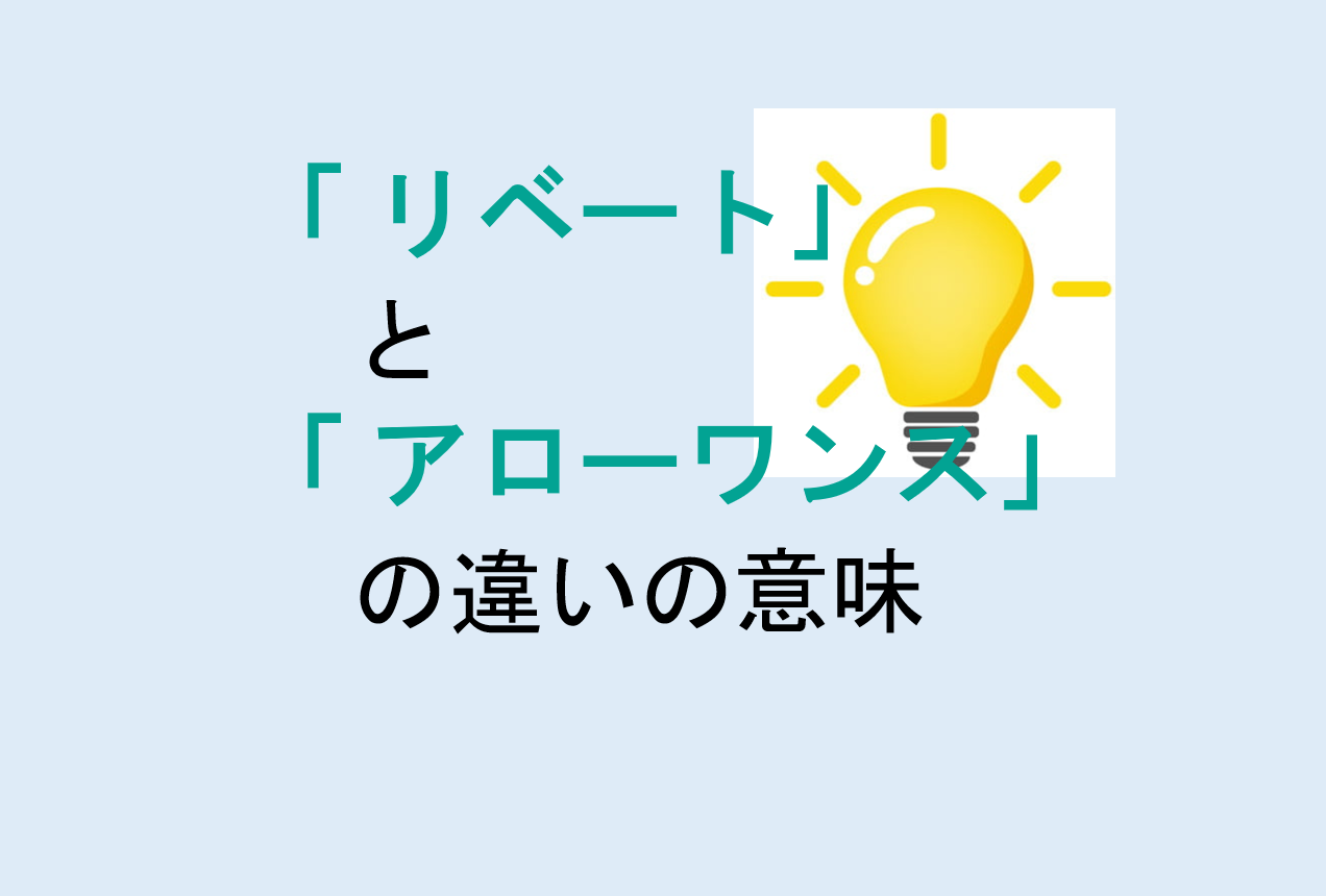 リベートとアローワンスの違い