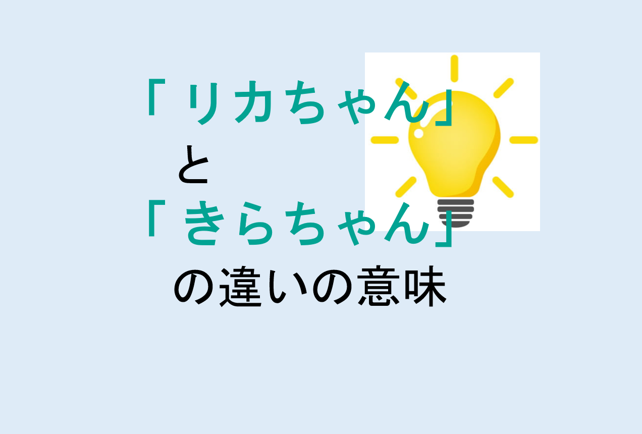 リカちゃんときらちゃんの違い