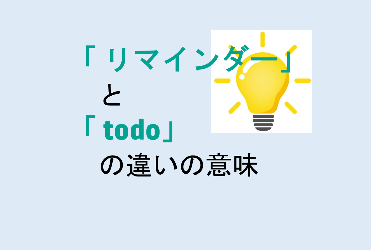 リマインダーとtodoの違い