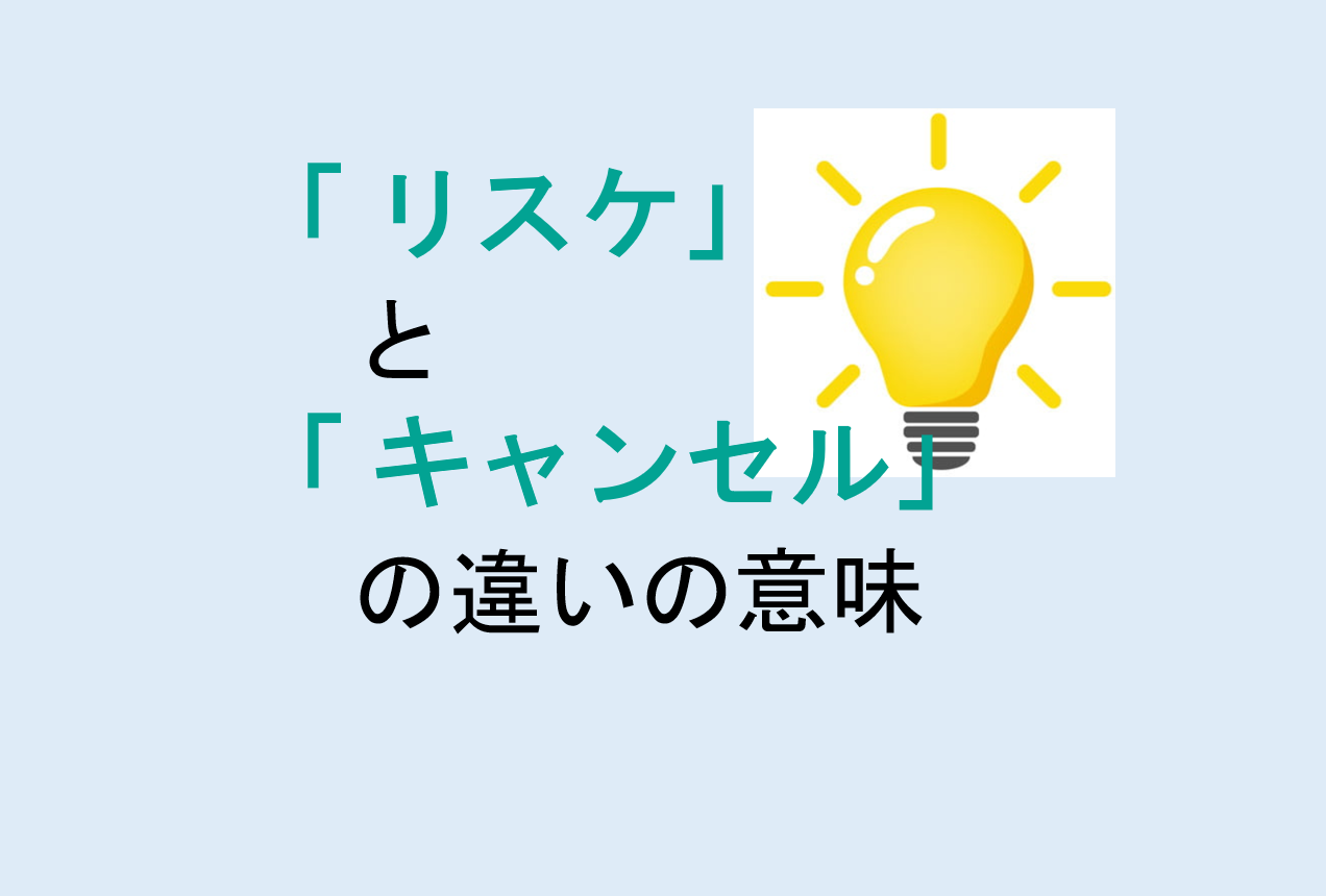 リスケとキャンセルの違い