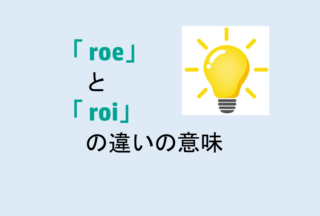roeとroiの違い