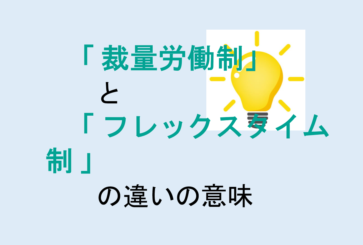 裁量労働制とフレックスタイム制の違いの意味を分かりやすく解説！