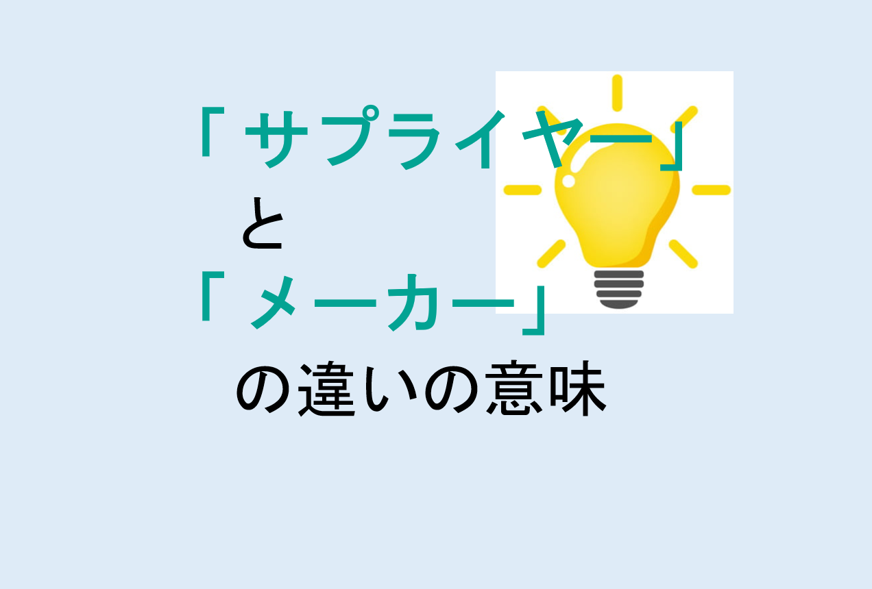 サプライヤーとメーカーの違い