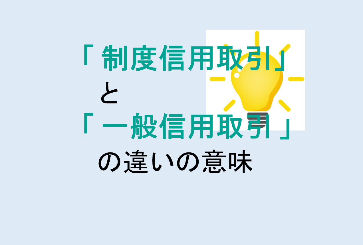 制度信用取引と一般信用取引の違い