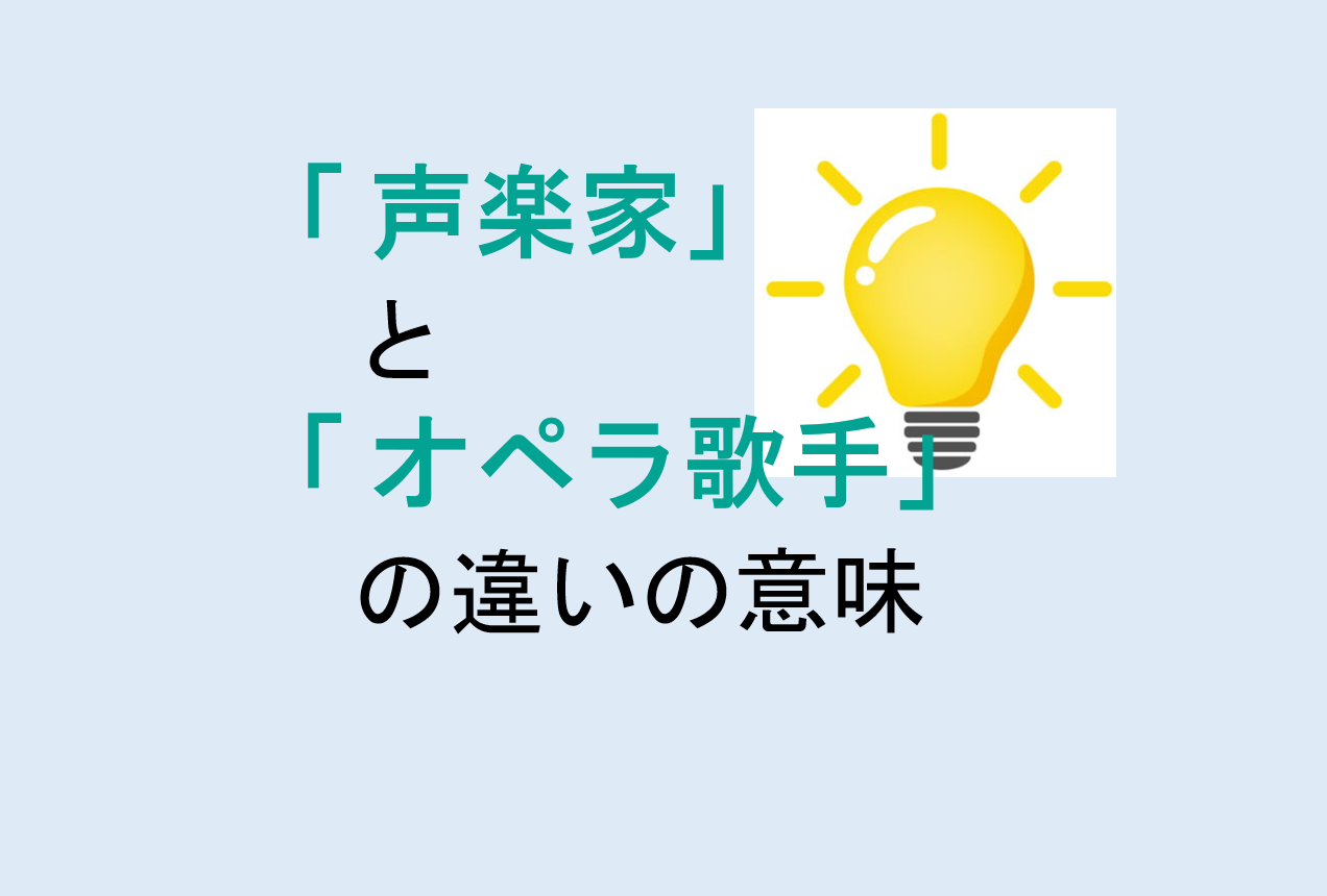 声楽家とオペラ歌手の違い