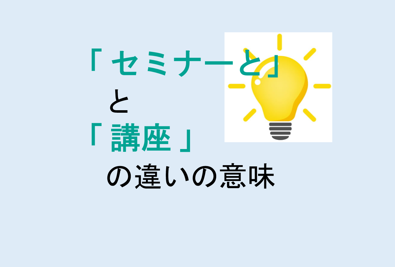 セミナーと講座の違い