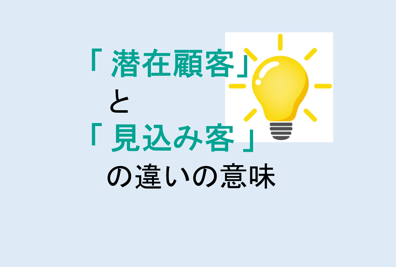 潜在顧客と見込み客の違い