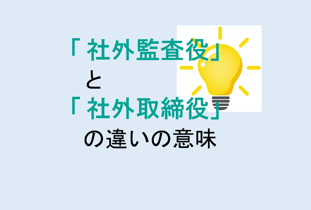 社外監査役と社外取締役の違いの意味を分かりやすく解説！
