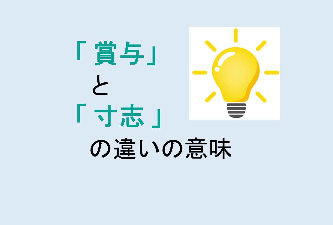 賞与と寸志の違い