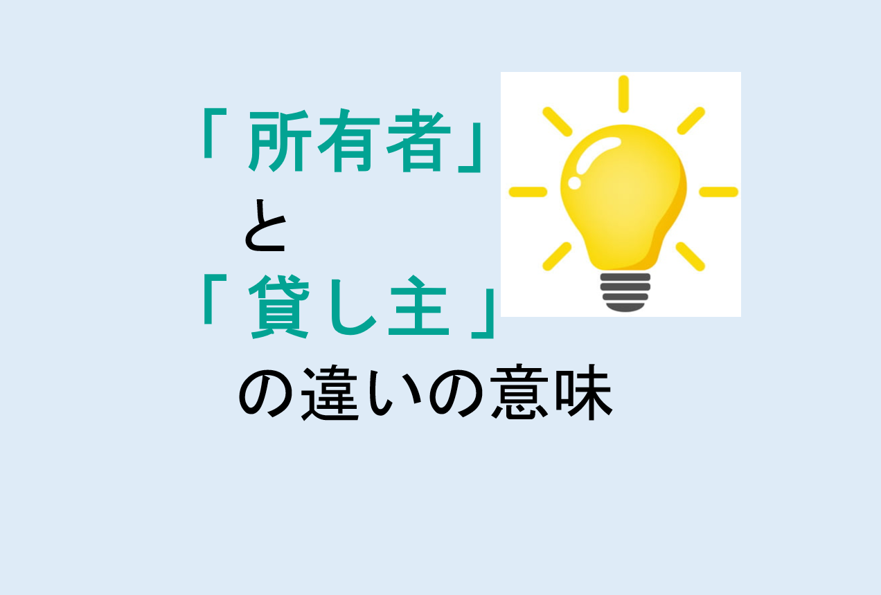 所有者と貸し主の違い