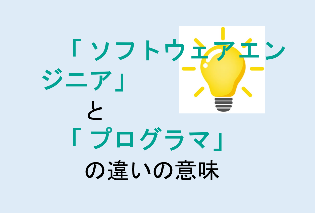 ソフトウェアエンジニアとプログラマの違い