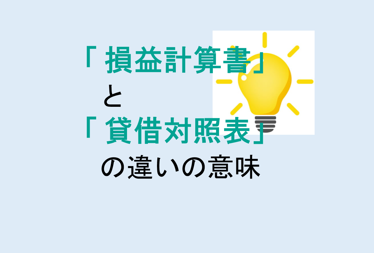 損益計算書と貸借対照表の違い