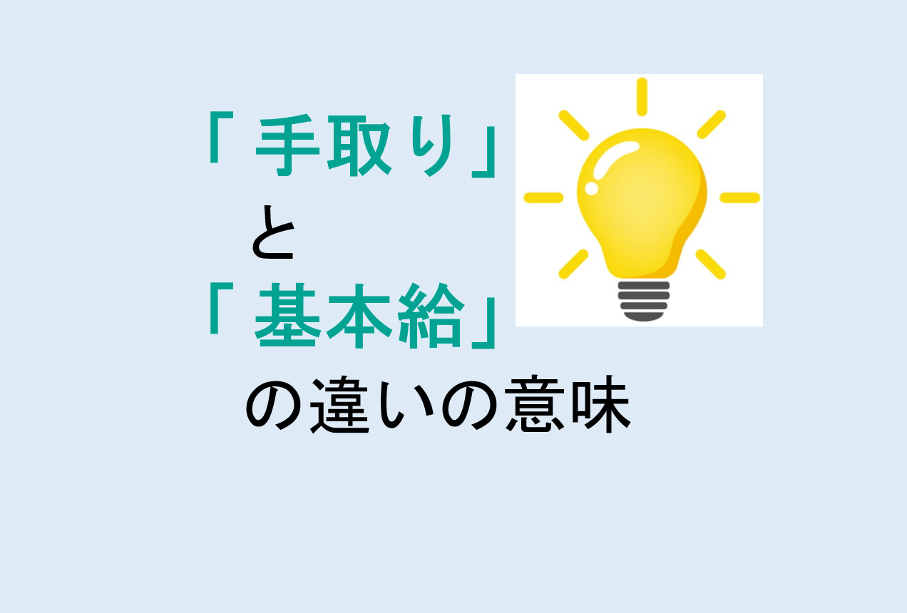 手取りと基本給の違いの意味を分かりやすく解説！