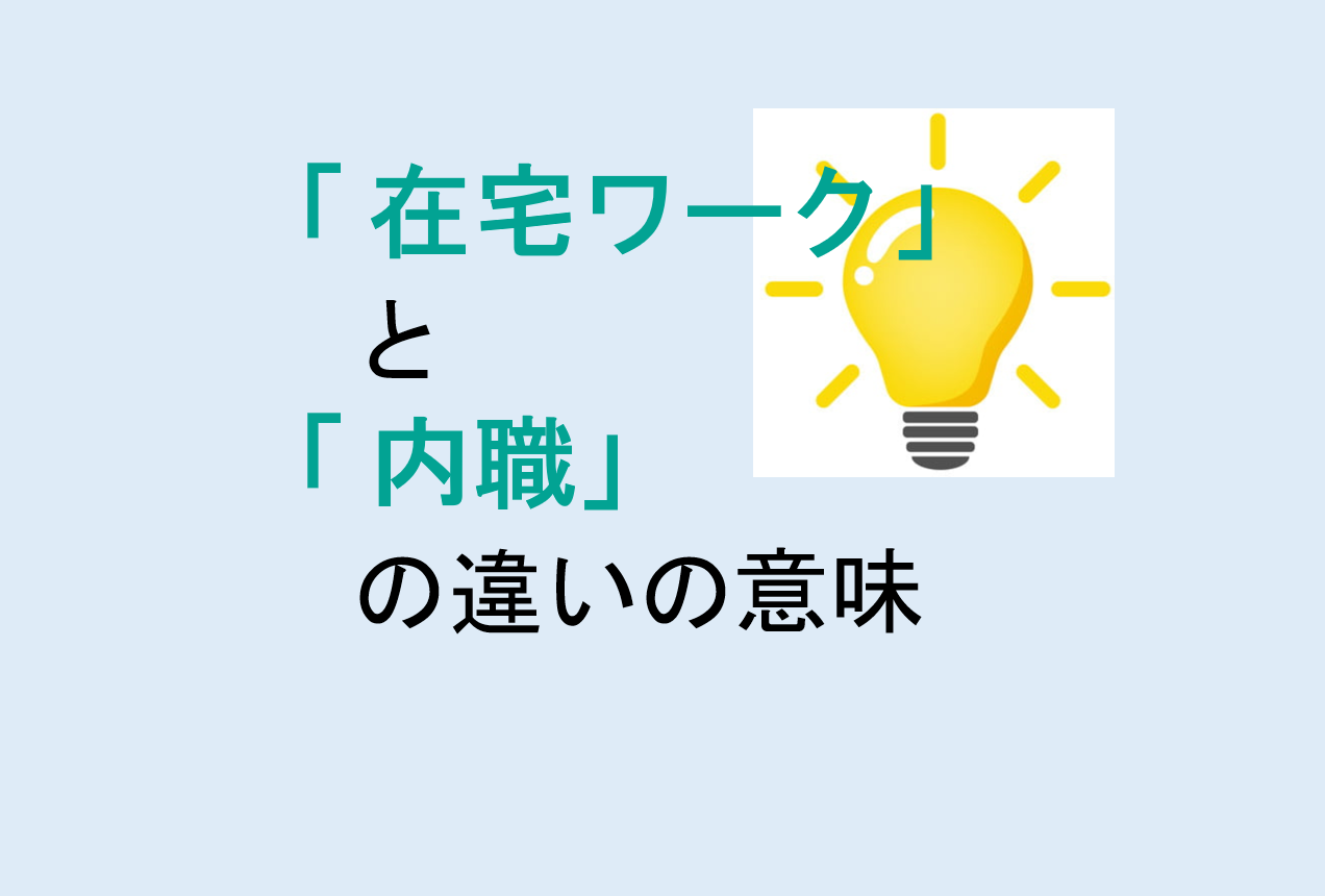 在宅ワークと内職の違いの意味を分かりやすく解説！