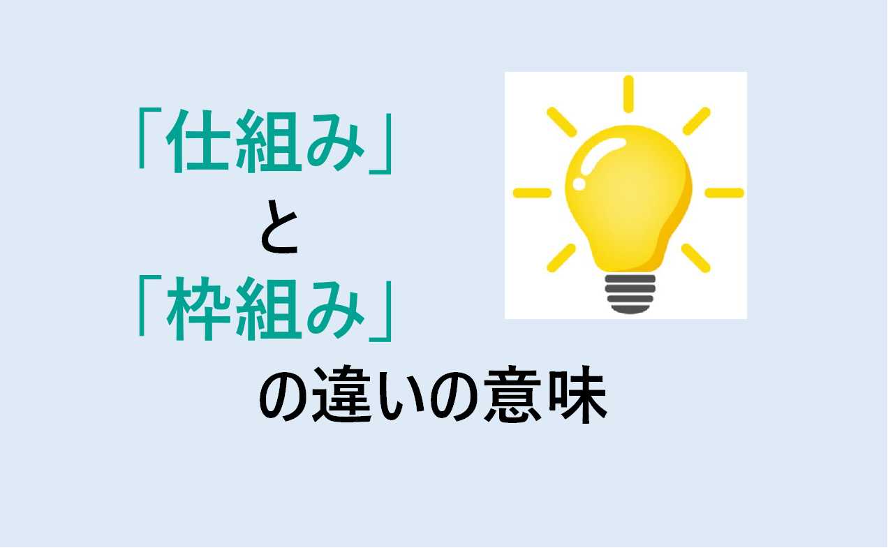 仕組みと枠組みの違いの意味を分かりやすく解説！