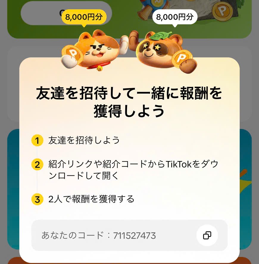 TikTok招待コード